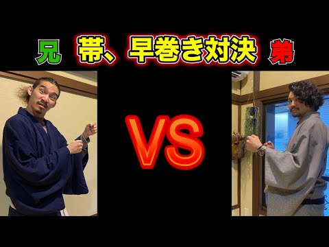 【兄弟対決】角帯、早巻き対決！着物屋が本気で帯の早巻きしたら、どれくらい時間がかかるのか！？