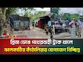 ঝালকাঠির কাঁঠালিয়ায় ব্রিজ ভেঙে পাথরবাহী ট্রাক খালে, যোগাযোগ বিচ্ছিন্ন | ATN Bangla News