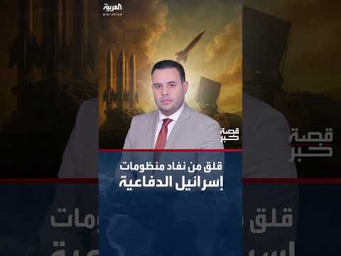 تضاؤل مخزون الدفاعات الجوية الإسرائيلية والأمريكية بعد هجمات إيران