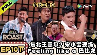 《主咖和Ta的朋友们》EP10下:这就是东北王嘉尔的Flow!宋小宝现场AKA Little Baby除了扮丑还会扮王嘉尔?| Roast ENG SUB