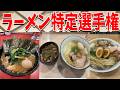 ラーメンガチ勢が60分語り続けるラーメン特定選手権