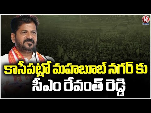CM Revanth Reddy To Arrive In Mahbubnagar To Inaugurate Several Development Works | V6 News - V6NEWSTELUGU