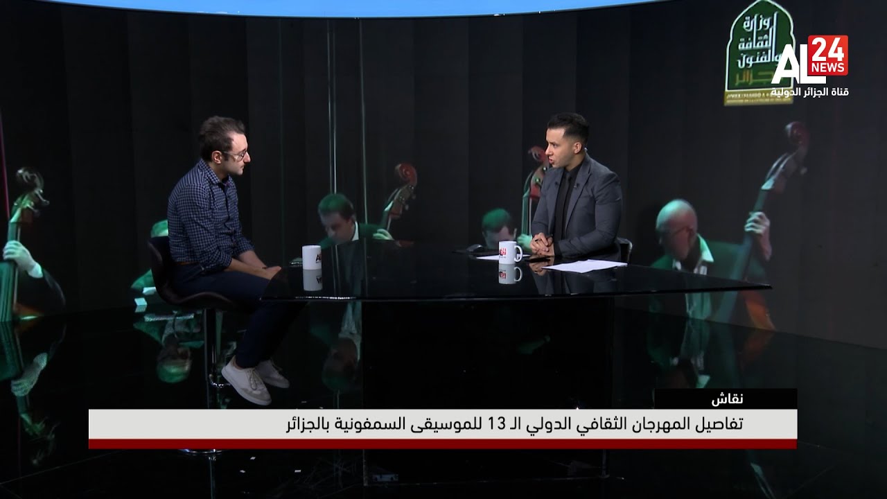 تفاصيل المهرجان الثقافي الدولي الـ 13 للموسيقى السمفونية بالجزائر