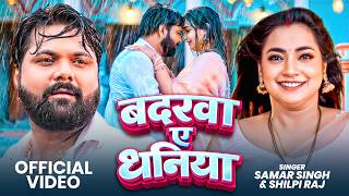#Video | बदरवा ऐ धनिया | #Samar Singh | #Shilpi Raj | Badrawa Ae Dhaniya | Latest Bhojpuri Song 2026