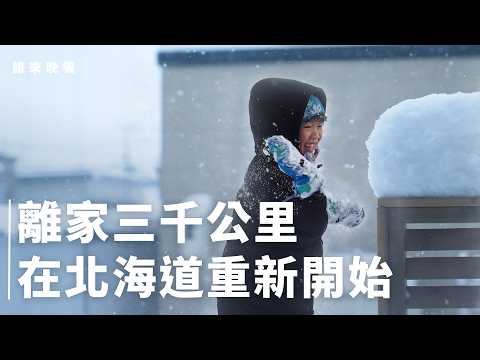 金門移居北海道，工作朋友從零開始，挑戰獨自雪地開車【#誰來晚餐 16-19】Guess Who: Love, Snow, and Second Starts (Eng Sub)