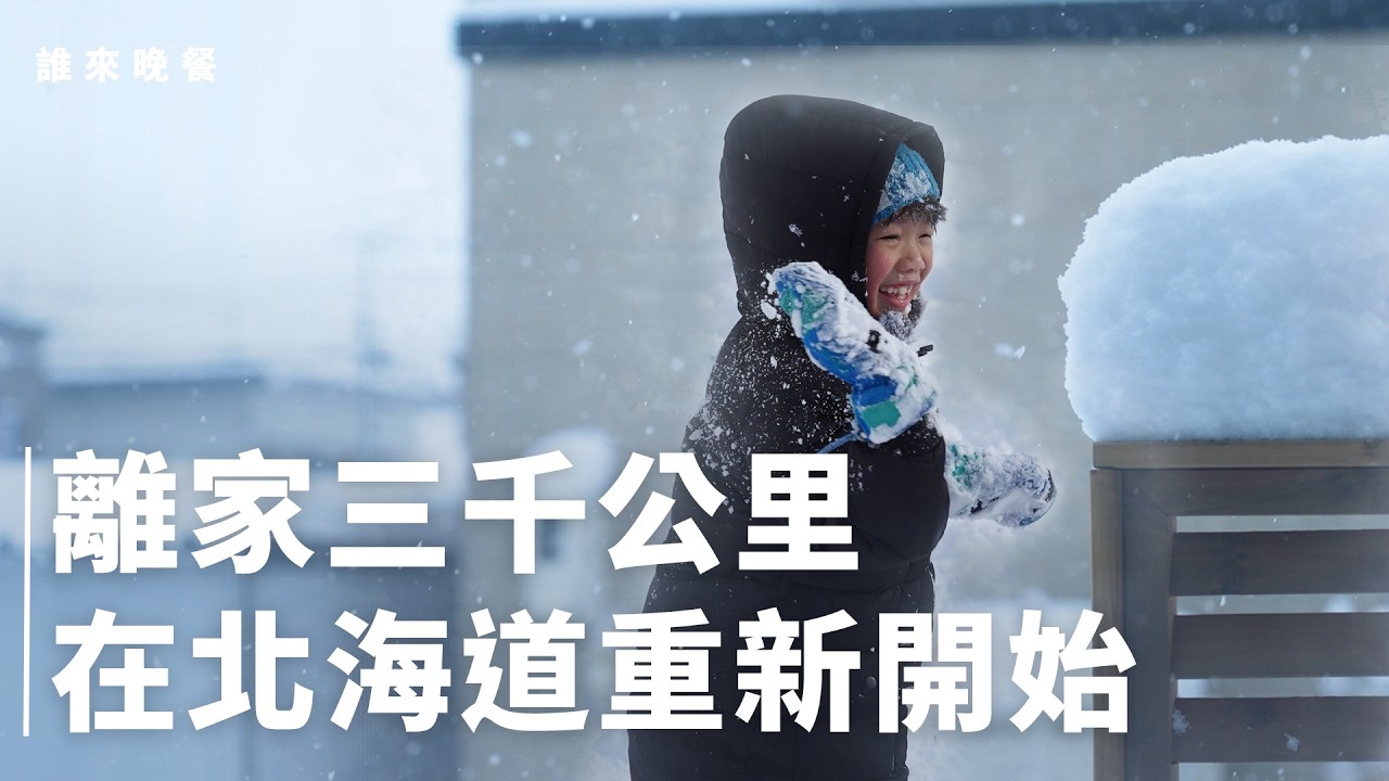 金門移居北海道，工作朋友從零開始，挑戰獨自雪地開車【#誰來晚餐 16-19】Guess Who: Love, Snow, and Second Starts (Eng Sub)