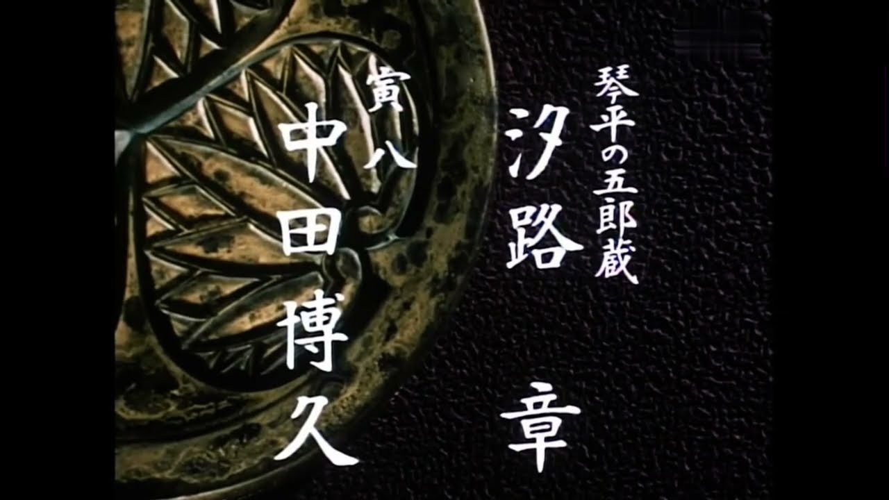 水戸黄門第12部OP(1981) - YouTube