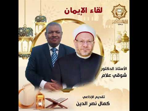 لقاء الإيمان تقديم الإذاعي كمال نصر الدين