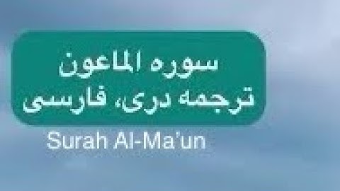 سوره الماعون ترجمه دری، فارسی. Surah Al-Ma’un Dari, farsi translation #ترجمة_القرآن #دری