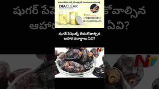 Diaclear : షుగర్ పేషెంట్స్ తీసుకోవాల్సిన ఆహార పదార్థాలు ఏవి..? | Praanaa Pain Clinic | Ntv