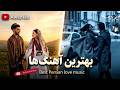 Best Irani Love Songs Playlist آهنگ های عاشقانه احساسی ایرانی 
