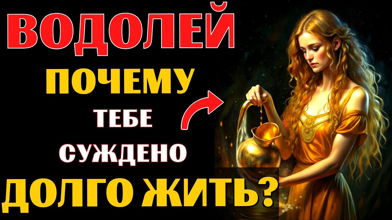 🔥♒20 причин почему ВОДОЛЕЙ  переживёт всех! Почему вы проживете САМУЮ ДОЛГУЮ ЖИЗНЬ❓