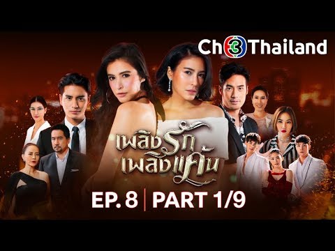 เพลิงรักเพลิงแค้น PlerngRakPlerngKaen EP.8 ตอนที่ 1/9 | 09-10-62 | Ch3Thailand