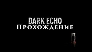 Dark Echo - полное прохождение на русском