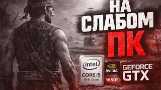 ЗАПУСК Windrose НА СЛАБОМ ПК 1650 SUPER | I5 9400F