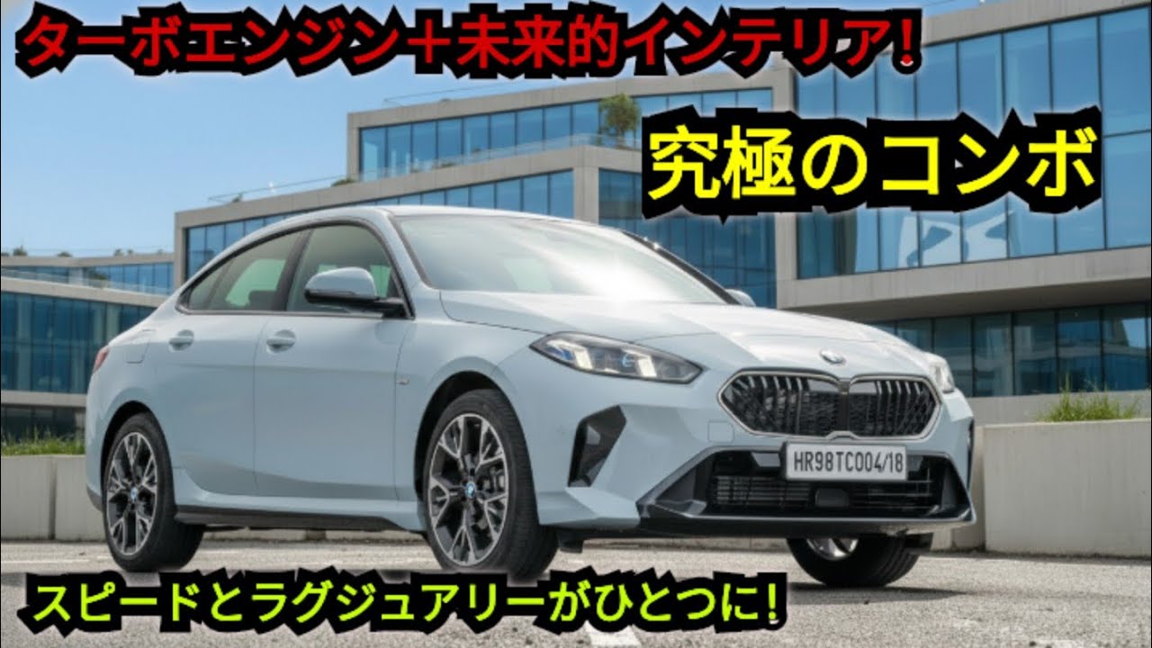「2025年型BMW 2シリーズ グランクーペ 218i – 究極のパフォーマンス＆ラグジュアリーコンボ！」