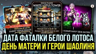 КОГДА ФАТАЛКА БЕЛОГО ЛОТОСА/ НАБОР ДЕНЬ МАТЕРИ/ ГЕРОИ ШАОЛИНЯ УЖЕ НЕ ТЕ/ Mortal Kombat Mobile