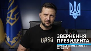 Звернення Президента Володимира Зеленського від 18.05.2024 – переклад жестовою мовою ГО 