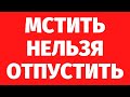 МСТИТЬ НЕЛЬЗЯ ОТПУСТИТЬ. Где деньги, брат? РЕГРЕССИВНЫЙ ГИПНОЗ