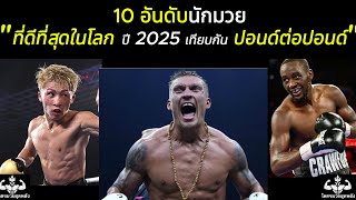 10 อันดับนักมวย ที่ดีที่สุดในโลก ปี 2025 เทียบกัน ปอนด์ต่อปอนด์