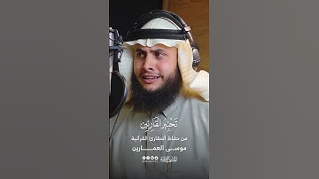 تحبير القارئين | سورة الأحزاب | القارئ: موسى أبو زغلة العمارين