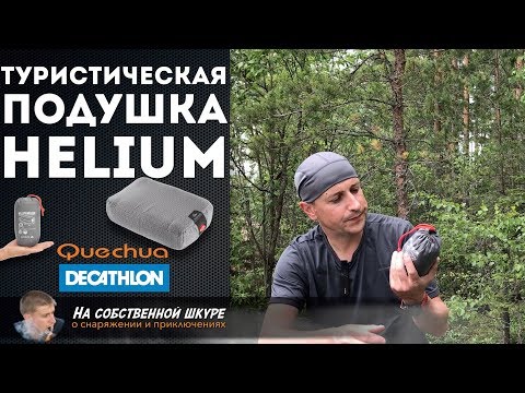 helium pillow decathlon