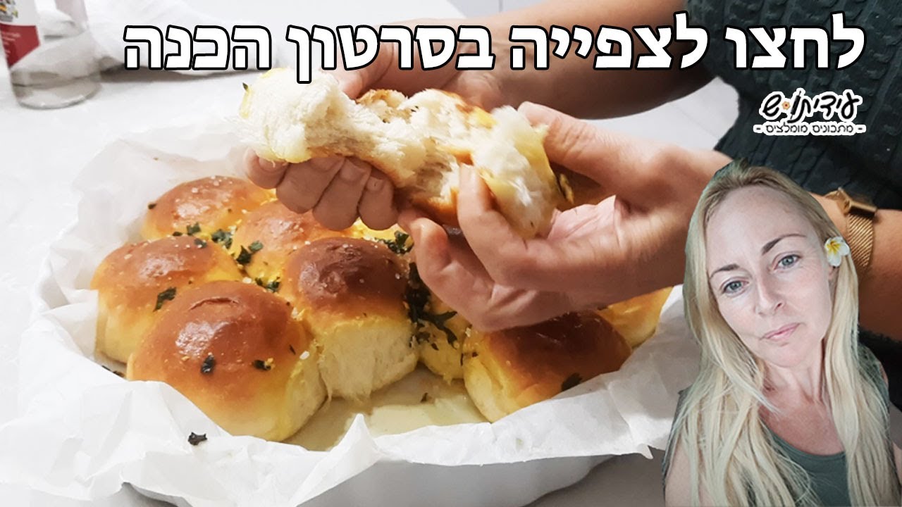 לחם שום - לחמניות שום נתלשות חגיגי