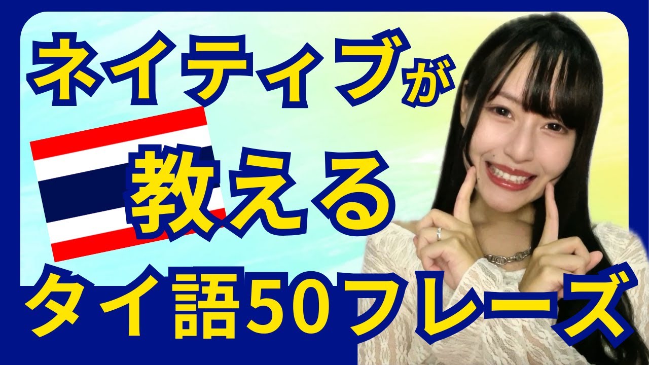 2025 Latest] Introducing 50 Thai phrases that even beginners can