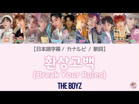 【日本語字幕/カナルビ/歌詞】THE BOYZ(더보이즈) - Break Your Rules(환상고백/幻想告白)