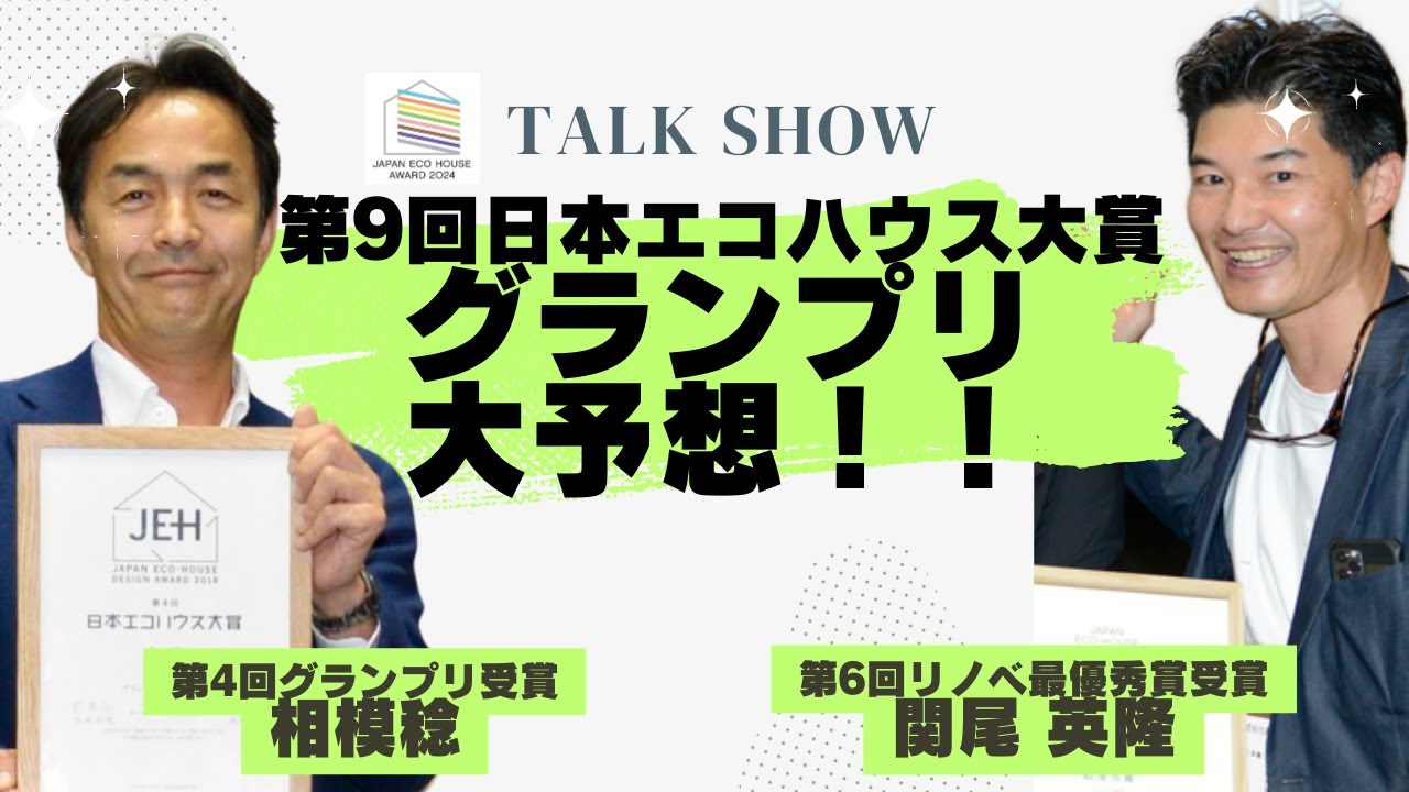第9回日本エコハウス大賞　グランプリ大予想