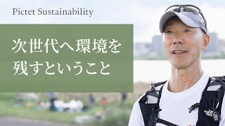 次世代へ環境を残すということ｜Pictet Sustainability 2026