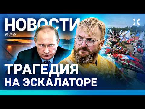 ⚡️НОВОСТИ| ТРАМП ХОЧЕТ В РАЙ| ТРАГЕДИЯ НА ЭСКАЛАТОРЕ| БРАТ МИЛОНОВА ПОГИБ| У СУДЬИ ИЗЪЯЛИ 12 КВАРТИР