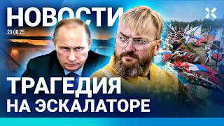 видео: ⚡️НОВОСТИ| ТРАМП ХОЧЕТ В РАЙ| ТРАГЕДИЯ НА ЭСКАЛАТОРЕ| БРАТ МИЛОНОВА ПОГИБ| У СУДЬИ ИЗЪЯЛИ 12 КВАРТИР картинка: ⚡️НОВОСТИ| ТРАМП ХОЧЕТ В РАЙ| ТРАГЕДИЯ НА ЭСКАЛАТОРЕ| БРАТ МИЛОНОВА ПОГИБ| У СУДЬИ ИЗЪЯЛИ 12 КВАРТИР