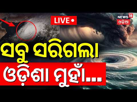 Odisha Cyclone News Today | ବାତ୍ୟାକୁ ନେଇ ଆସିଲା ଅପଡେଟ୍ | ISRO Model Predict Cyclone In Bay Of Bengal