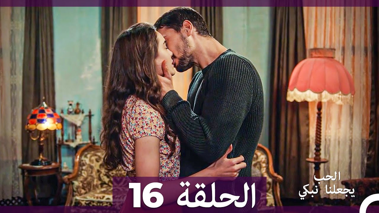 شاهد يجعلنا الحب نبكي الحلقة 16 (النسخة الطويلة) (Arabic Dubbed)