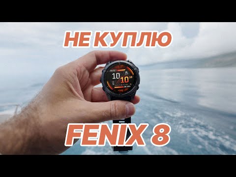 Garmin FENIX 8 - Впервые не Купил Новые Феникс - Разочарование Гармин