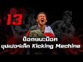 ซุปเปอร์เล็ก เกียรติหมู่ 9 ยอดมวยเตะหนัก เร็ว ต่างชาติขนานนาม "The Kicking Machine" | 13 ช็อตชนะน็อค