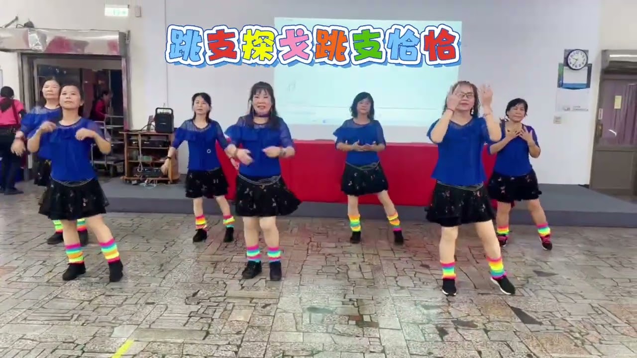 115.01.24赤山社區會員大會～跳支探戈跳支恰恰～￼