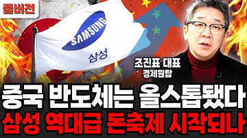 중국 반도체는 지금 올스톱됐다! 삼성 역대급 돈축제 