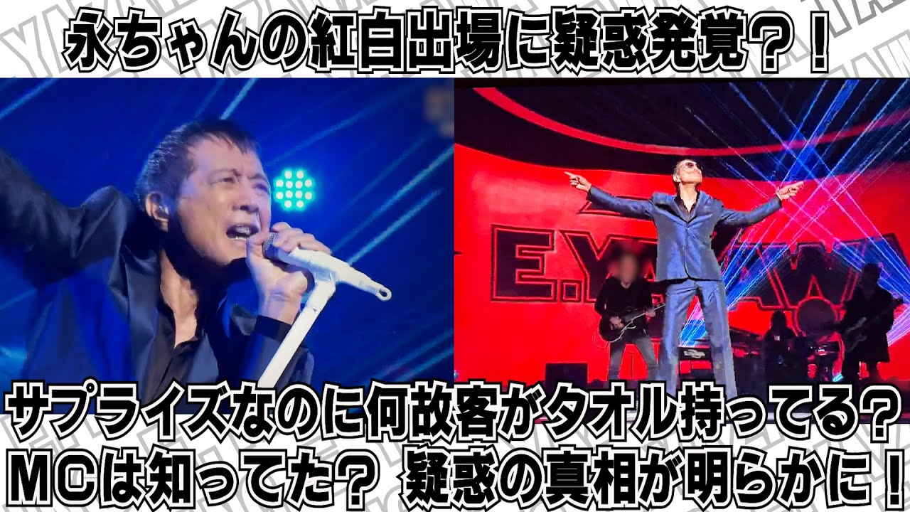 【矢沢永吉】永ちゃんの紅白出場に疑惑発覚！？サプライズ出演なのに何故観客がタオルを持ってる？MCは本当に知らなかったのか？疑惑の真相が明らかに！
