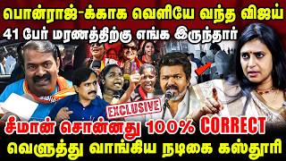 பொன்ராஜ்-க்காக வெளியேவந்த விஜய் | 41 பேர் மரணத்திற்கு எங்க இருந்தர் | ACTRESS KASTHURI INTERVIEW