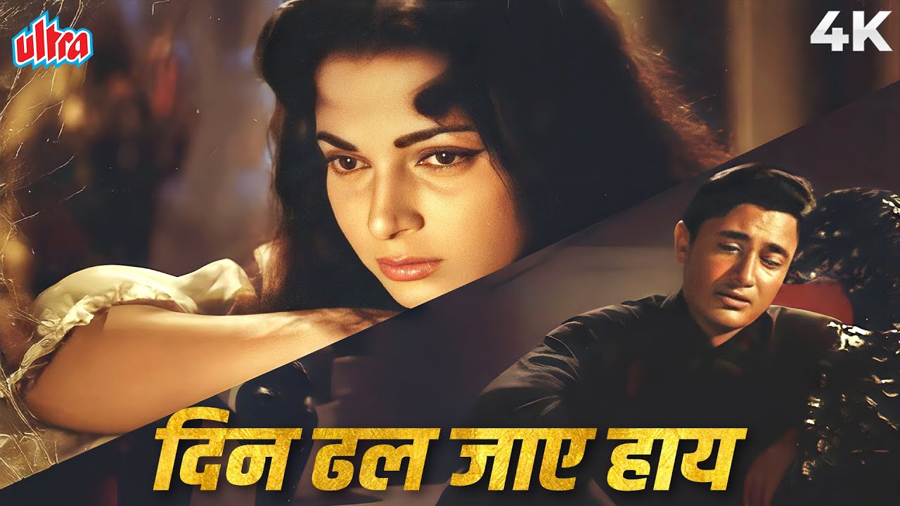 Watch Din Dhal Jaye Haye Raat Na Jaye 4K Video Song | Dev Anand | Mohammed Rafi Sad Song | Guide (1965) on YouTube Watch Din Dhal Jaye Haye Raat Na Jaye 4K Video Song | Dev Anand | Mohammed Rafi Sad Song | Guide (1965) on YouTube
