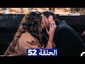 مسلسل حب بلا حدود الحلقة 52