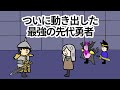 【アニメ】ついに動き出した最強の先代勇者【コント】【勇者】
