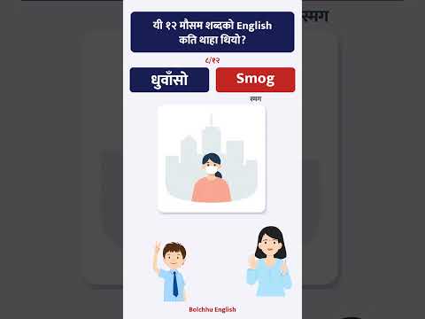 यी १२ मौसम शब्दको English कति थाहा थियो?