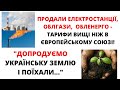 ТАРИФИ - НАСЛІДОК &quot;ПРИХВАТИЗАЦІЇ&quot; ОБЛГАЗІВ, ОБЛЕНЕРГО. ПРОДАЄМО УКРАЇНСЬКУ ЗЕМЛЮ?