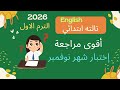 أقوى مراجعة على إختبار شهر نوفمبر انجليزي الصف الثالث الابتدائي الترم الاول 2026 