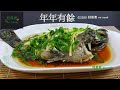 年年有餘( 清蒸沙巴仔) Steamed Grouper Fish  #賀年菜 #ChineseLunarNewYear #簡易宴客菜