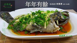 年年有餘(清蒸沙巴仔) Steamed Grouper Fish #賀年菜 #簡易宴客菜 **字幕CC Eng. Sub**