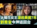 太陽花女王劉喬安被遣返